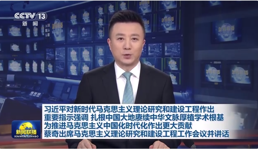 习近平总书记对“马工程”作出重要指示.png